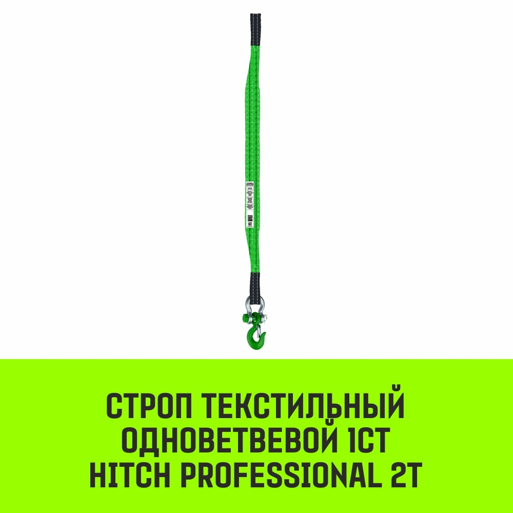 Строп HITCH PROFESSIONAL 1СТ 2,0т 1,00м SF7 60мм