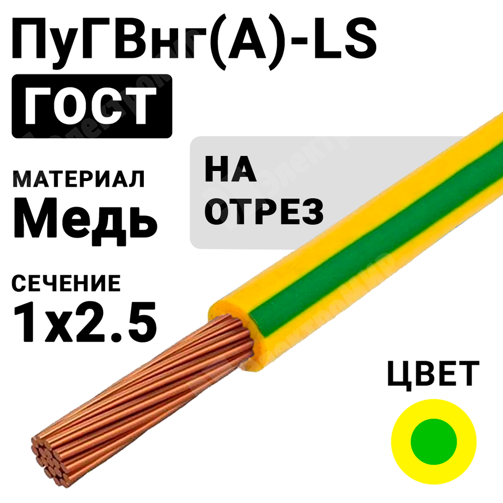 Провод монтажный ПуГВнг(А)-LS 1х2,5 450/750В ТУ 16-705.502-2011 (ГОСТ 31947-2012) (бухта 500 м) ПуГВнг(А)-LS 1х2,5 ж/з ГОСТ Кабель ГОСТ