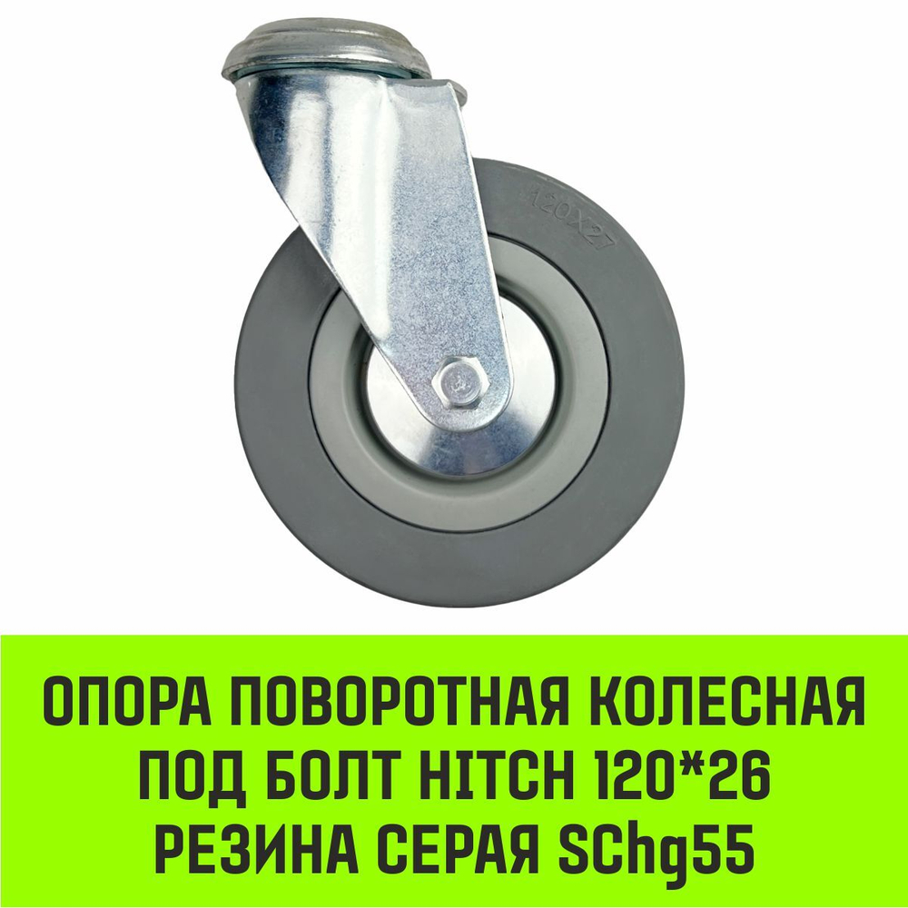 Опора поворотная колесная под болт HITCH 50*18 резина серая SChg25