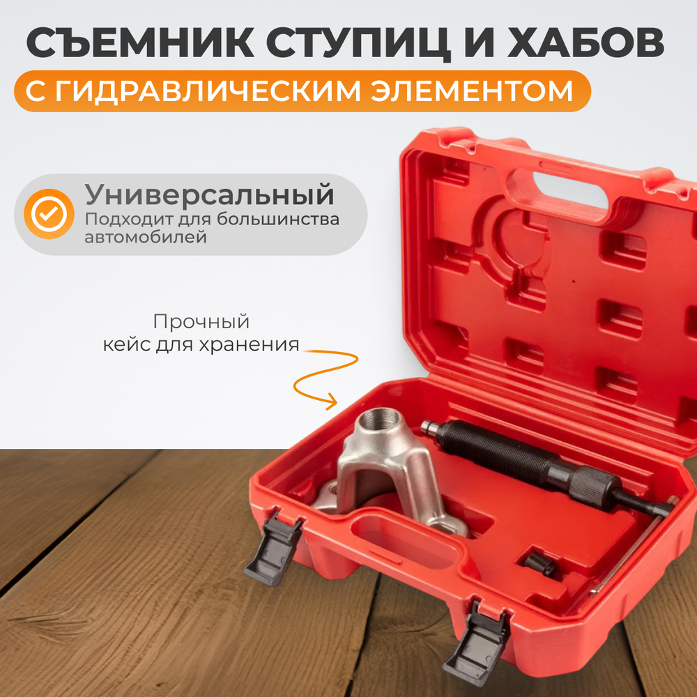 WDK-214510 Съемник ступиц и хабов с гидравлическим элементом