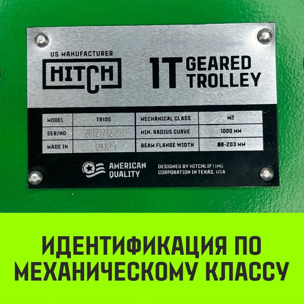 Тележка для ручных талей с цепным приводом HITCH TR100, 1 т, 3 м