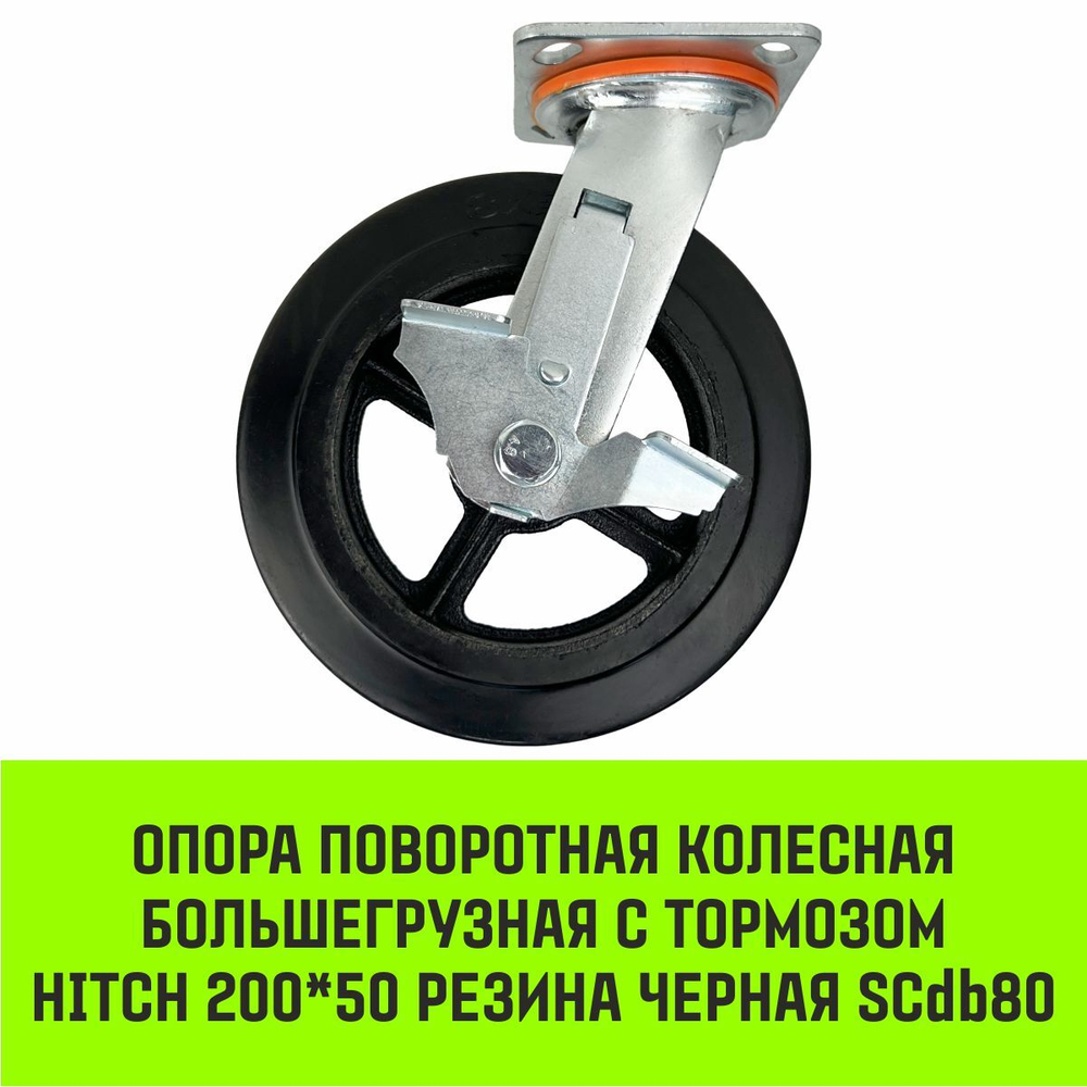 Опора поворотная колесная большегрузная с тормозом HITCH 100*50 резина черная SCdb42