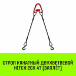 Строп канатный HITCH 2СК-4,0/2000 заплет