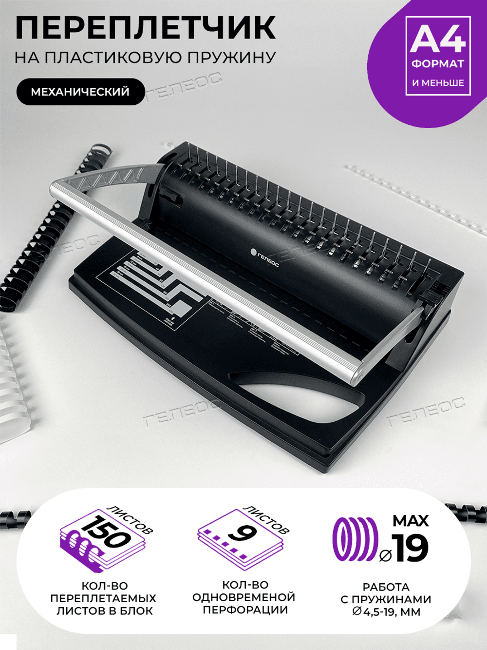Переплетчик ГЕЛЕОС БП-9+ от производителя