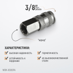 WDK-830SFA Пневматическое быстроразъёмное соединение с внутренней резьбой F 3/8"