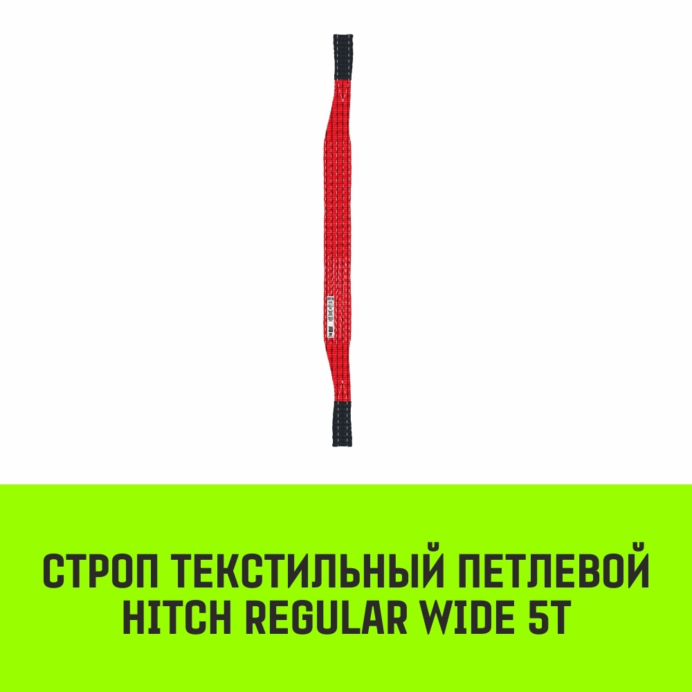 Строп HITCH REGULAR WIDE СТП 5,0т 1,50м SF5 150мм