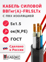 Кабель силовой ВВГнг(А)-FRLSLTx 5х1,5ок(N,PE)-1 (ГОСТ 31996-2012) Кабэкс