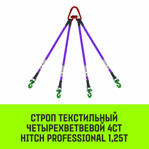 Строп HITCH PROFESSIONAL 4СТ 1,25т 1,50м SF7 30мм