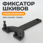 WDK-214123 Фиксатор шкивов (VW, AUDI)