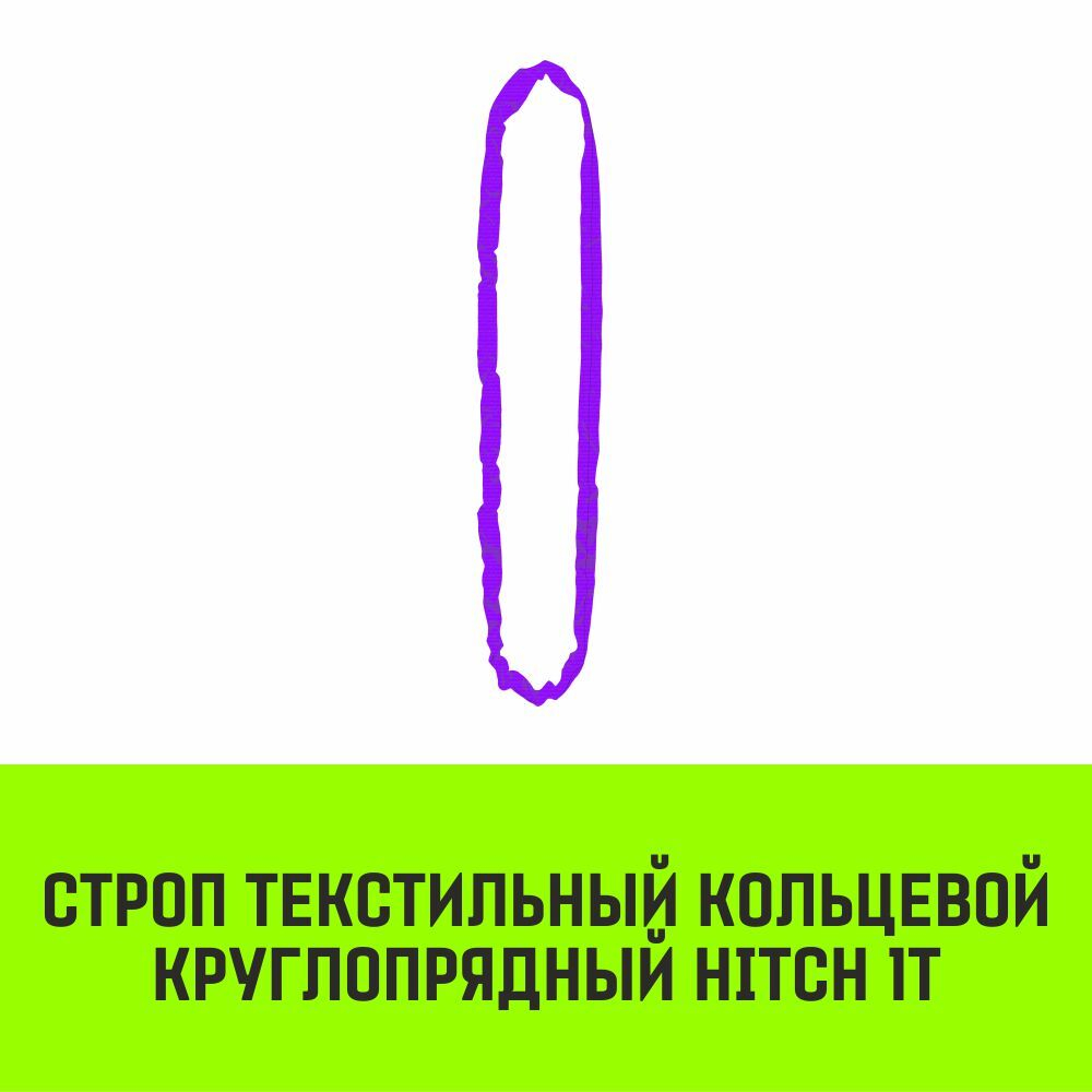 Строп HITCH СТКк-1,0т. (L=2,0м)