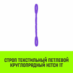 Строп HITCH СТПк-1,0т. (L=1,0м)