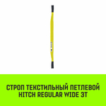 Строп HITCH REGULAR WIDE СТП 3,0т 1,00м SF5 90мм