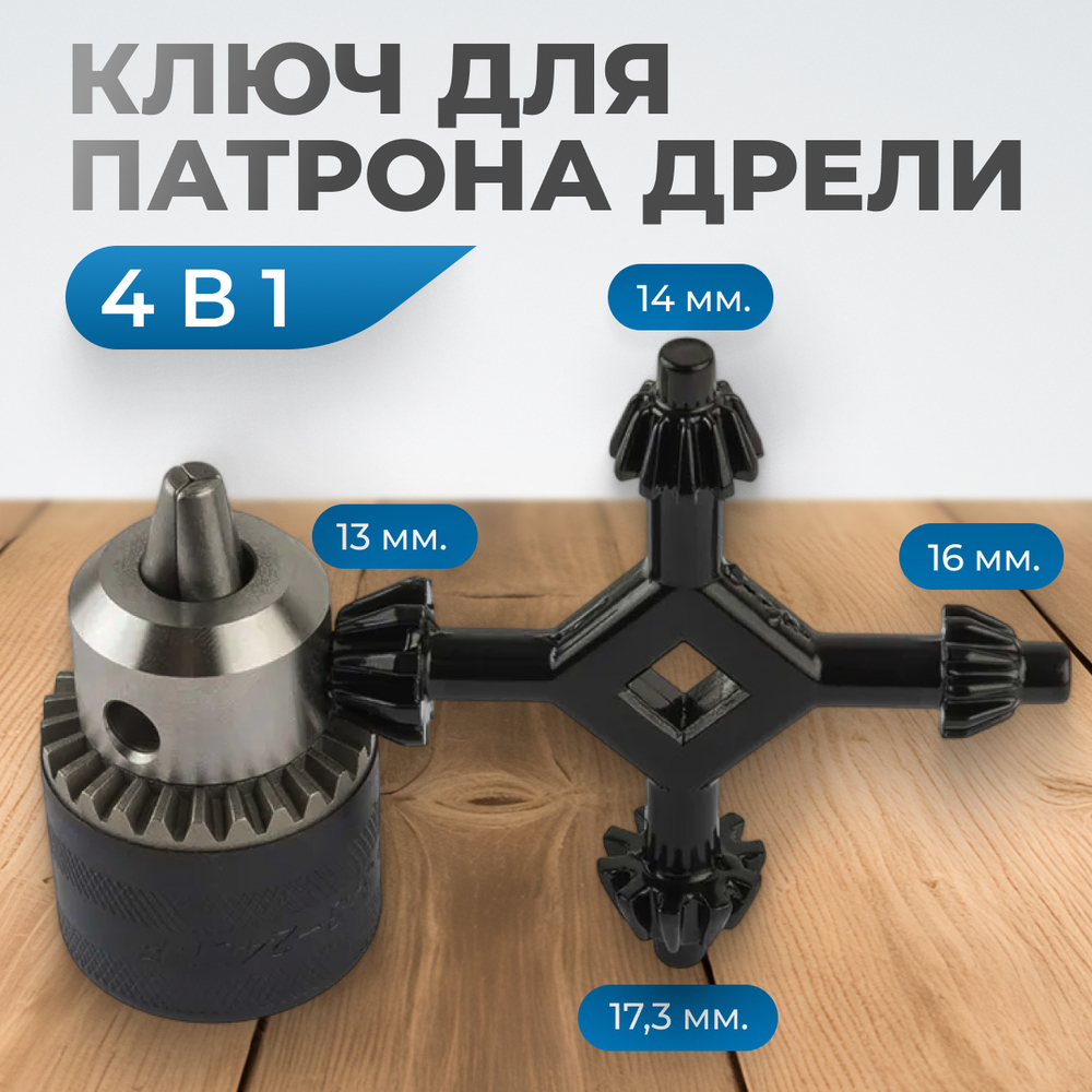 OPTIMUS-K004 Ключ для патрона дрели 4 в 1