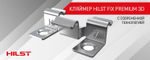 Кляймер 7мм HILST FIX Premium 3D (нерж.)