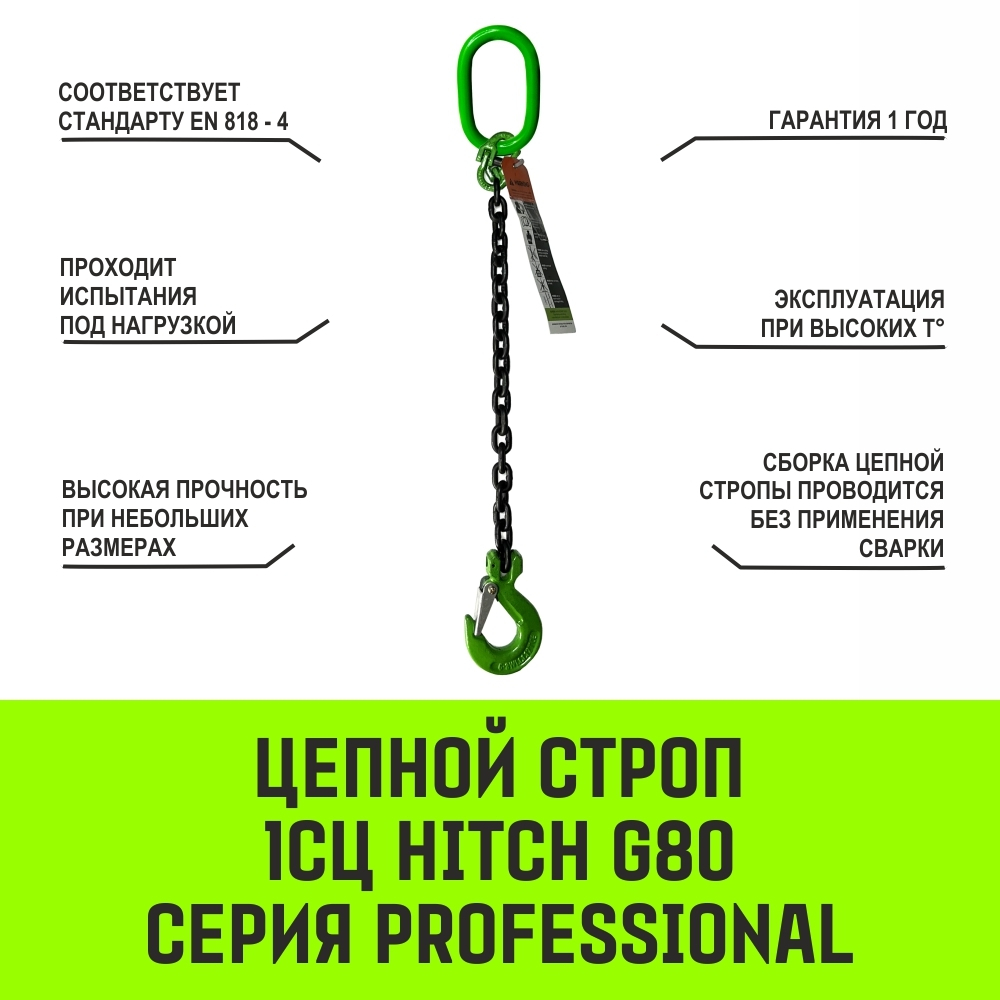 Строп цепной HITCH 1СЦ-2,0 т. (L=1,00м) 8 кл