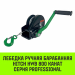 Лебедка ручная барабанная с тормозом HITCH HWB 1100, 1100 кг, канат 10 м