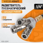 WDK-83MY Распределитель пневматический V-образный тройной, 3 быстроразъемных EU соедения, вход с рез