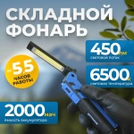 OPT-FLB450 Складной аккумуляторный фонарь, 450 Лм