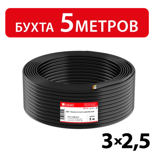 Кабель силовой ВВГ-Пнг(А)-LS 3х2,5ок(N,PE)-0,66 (ГОСТ 31996-2012) Кабэкс