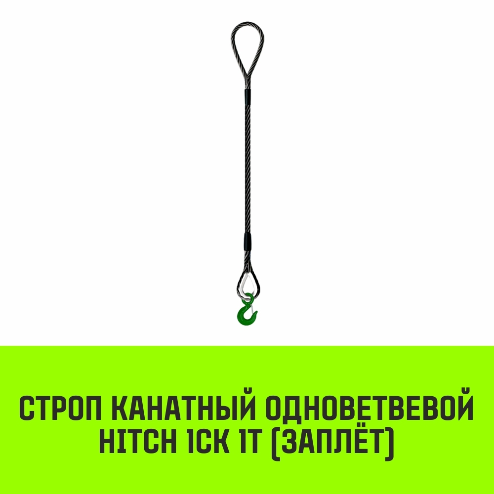 Строп канатный HITCH 1СК-1,0/1500 заплет