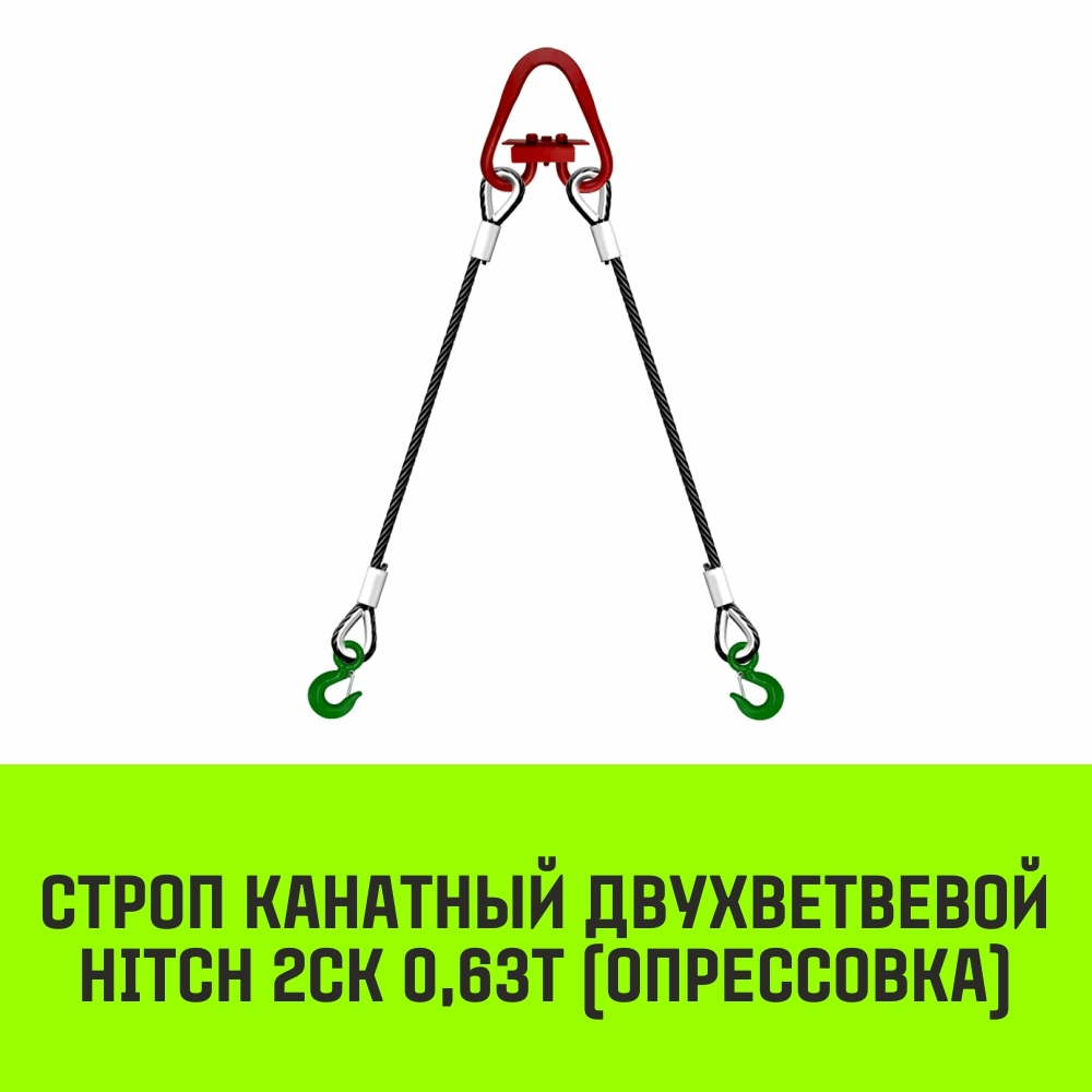Строп канатный HITCH 2СК-0,63/1000 опрессовка
