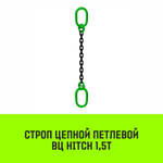 Строп цепной HITCH ВЦ - 1,5 т. (L=1,0 м) 8 кл.