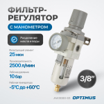 AW3000-03 Фильтр-масловлагоотделитель с манометром и регулятором давления 3/8"
