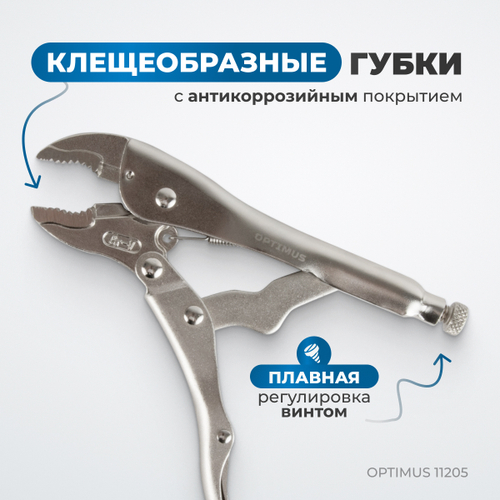 OPTIMUS 11205 Зажим сварочный грейферный 5"