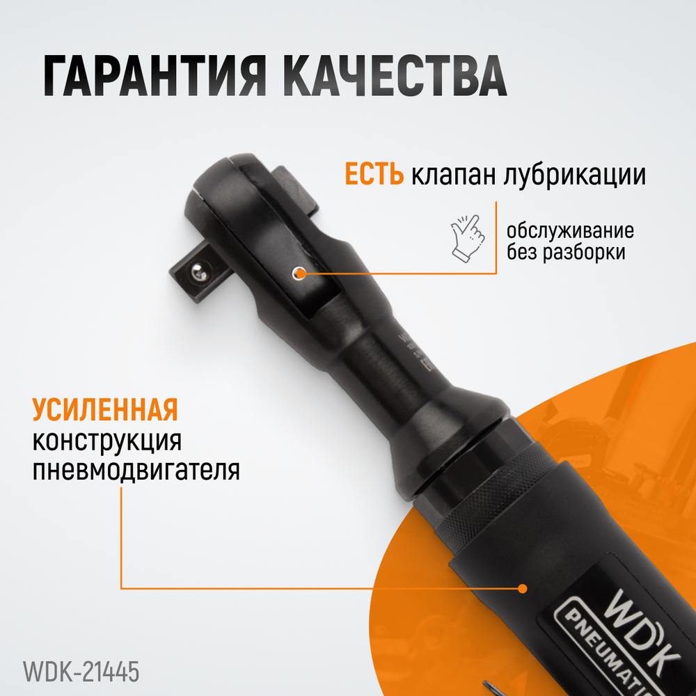 Пневматическая трещотка WDK-21445