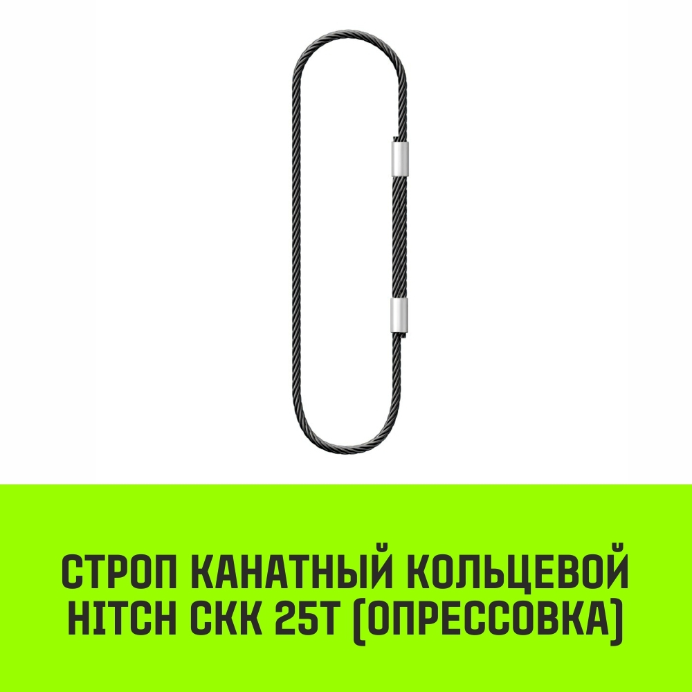 Строп канатный HITCH СКК-25,0/1500 опрессовка
