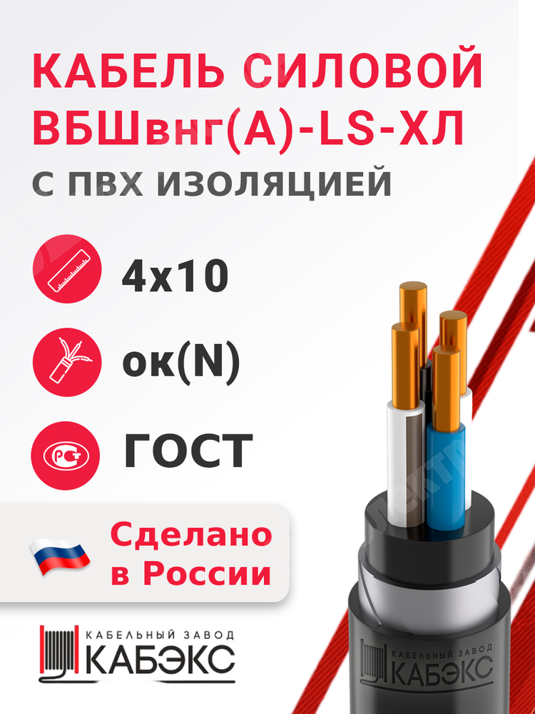 Кабель силовой ВБШвнг(А)-LS-ХЛ 4х10ок(N)-0,66 (ГОСТ 31996-2012) Кабэкс