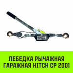 Лебедка рычажная гаражная HITCH CP 2001, 2000 кг, канат 2.5 м, одинарный храповый механизм