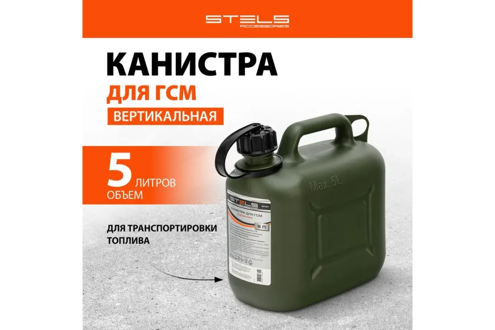 Канистра для ГСМ вертикальная усиленная STELS
