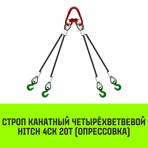 Строп канатный HITCH 4СК-20,0/3000 опрессовка