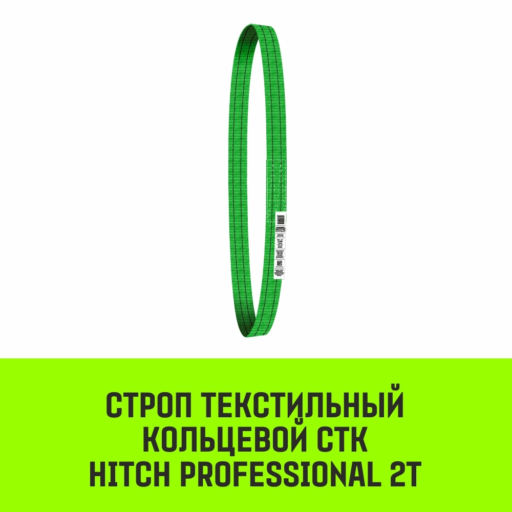 Строп HITCH PROFESSIONAL СТК 2,0т 3,00м SF7 60мм