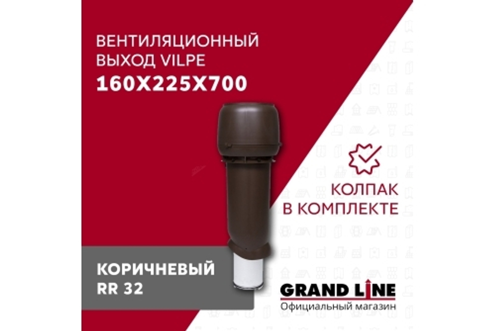 Выход вытяжки с колпаком Vilpe 160/225/700ИЗ коричневый