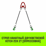 Строп канатный HITCH 2СК-2,0/1000 опрессовка