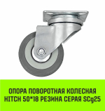 Опора поворотная колесная HITCH 50*18 резина серая SCg25