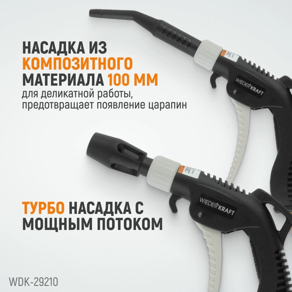 WDK-29210 Универсальный продувочный пистолет со сменными насадками, 9 предм.