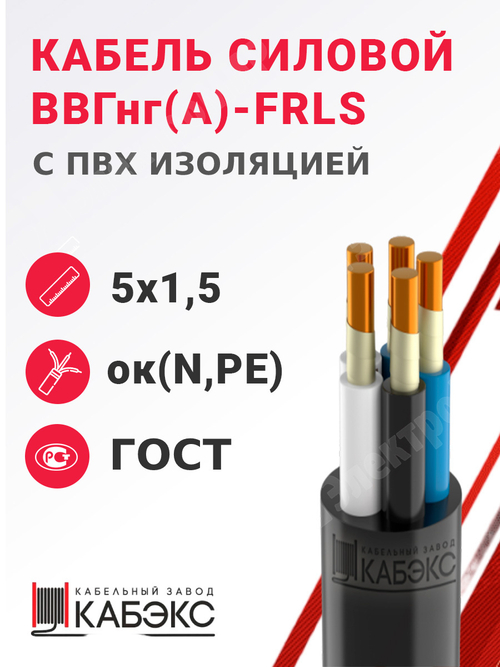 Кабель силовой ВВГнг(А)-FRLS 5х1,5ок(N,PE)-0,66 (ГОСТ 31996-2012) Кабэкс