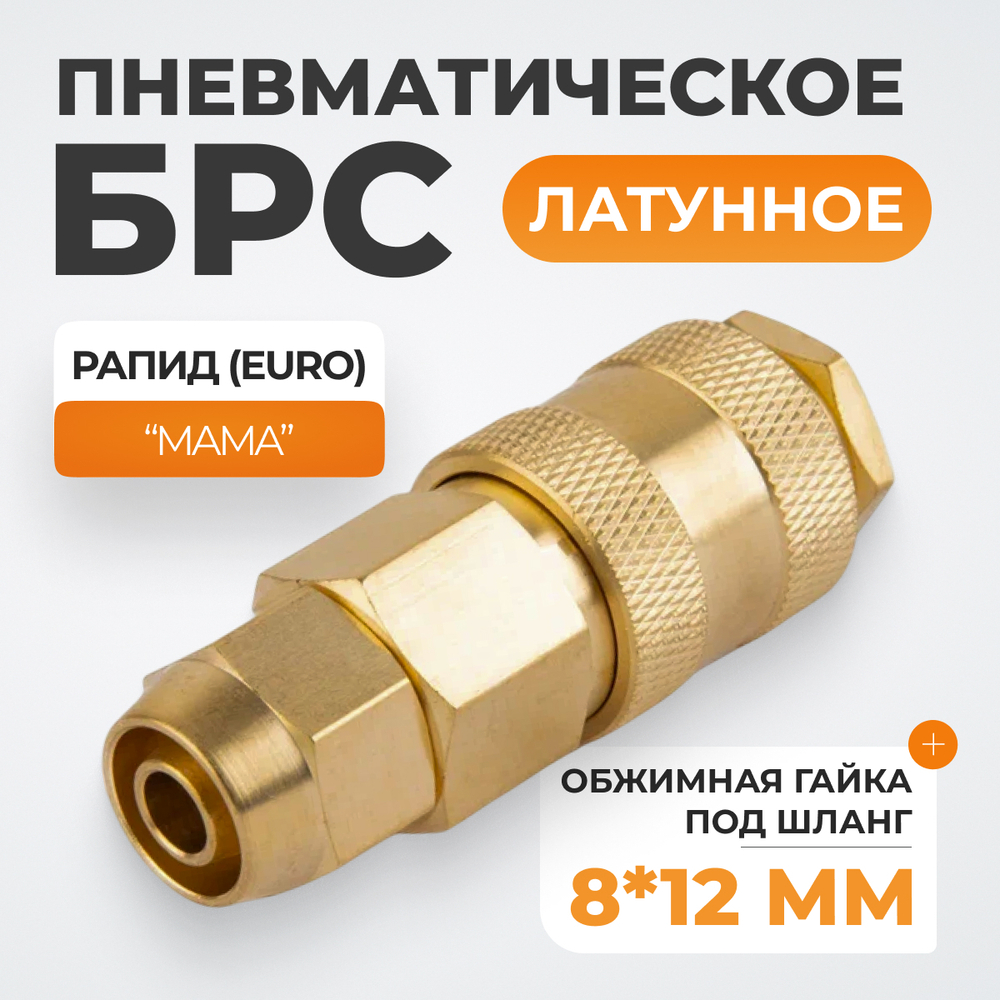 WDK-30SPB Быстроразъемное соединение пневматическое с обжимной гайкой под шланг 8х12 мм, латунь
