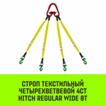 Строп HITCH REGULAR WIDE 4СТ 8,0т 4,00м SF5 90мм