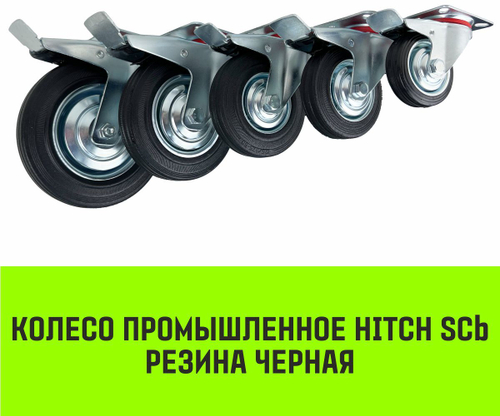 Опора поворотная колесная с тормозом HITCH 200*44 резина черная SCb80
