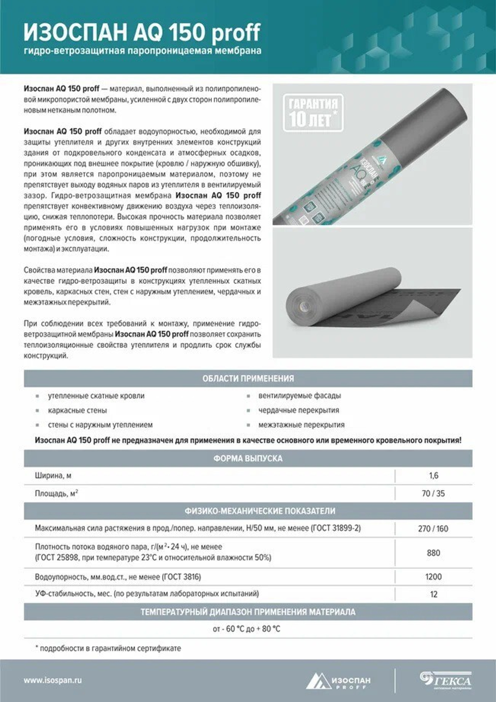Гидро-ветрозащитная мембрана Изоспан AQ 150 PROFF паропроницаемая 70 м2, рул