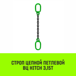 Строп цепной HITCH ВЦ - 3,15 т. (L=1,0 м) 8 кл.