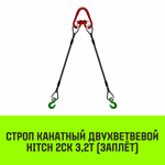 Строп канатный HITCH 2СК-3,20/2000 заплет
