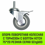 Опора поворотная колесная с болтом HITCH 50*18 резина серая SCtg25
