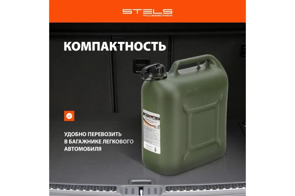 Канистра для ГСМ вертикальная усиленная STELS