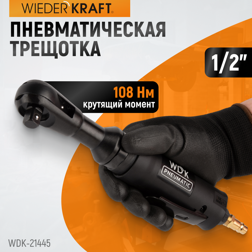 Пневматическая трещотка WDK-21445