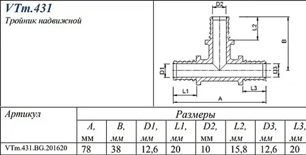 Тройник аксиальный редукционный 20мм x 16мм x 20мм Valtec VTm.431.BG.201620